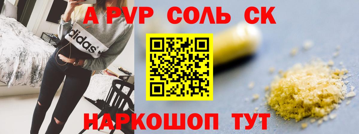 A PVP Соль Канаш